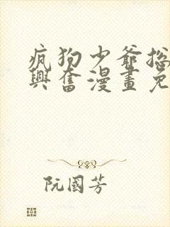 疯狗少爷总是很兴奋漫画免费观看