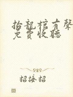 抬龙棺有声小说免费收听