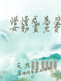 懵懂成为魔法少女动画免费观看