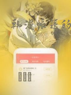 韩漫帐篷的秘密