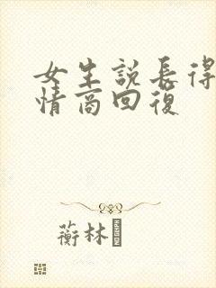 女生说长得丑高情商回复