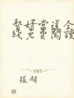 赘婿当道全文在线免费阅读