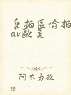 自拍区偷拍亚洲av欧美