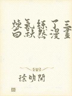 炼气练了三千年白秋然漫画下拉式