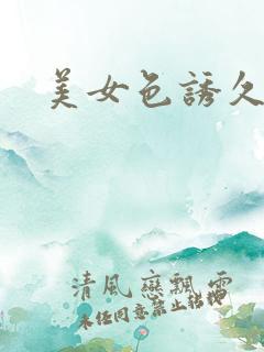 美女色诱久久久