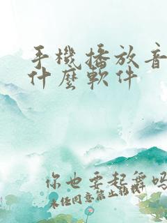 手机播放音乐用什么软件