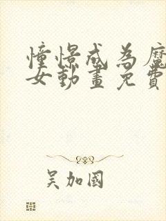 憧憬成为魔法少女动画免费播放