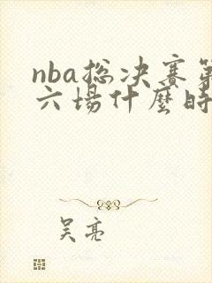 nba总决赛第六场什么时候