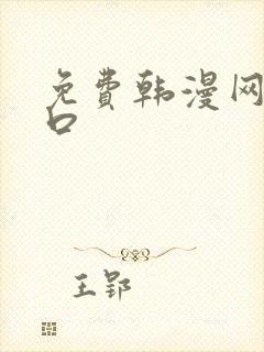 免费韩漫网站入口