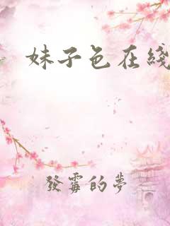 妹子色在线
