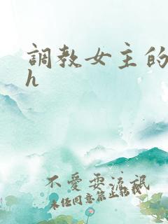 调教女主的小说h