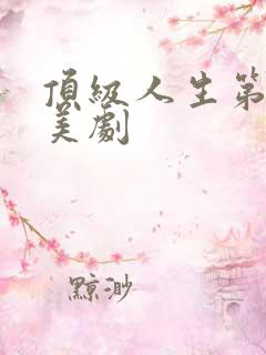 顶级人生第一季美剧