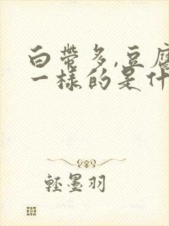 白带多,豆腐渣一样的是什么原因?