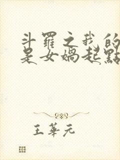 斗罗之我的武魂是女娲起点