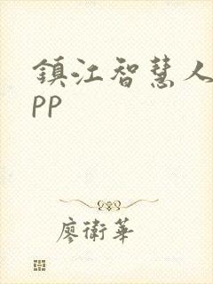 镇江智慧人社app