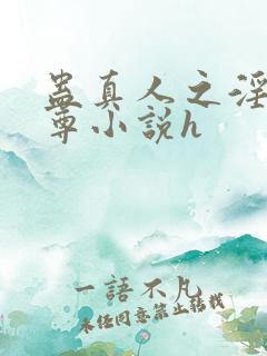 蛊真人之淫邪魔尊小说h