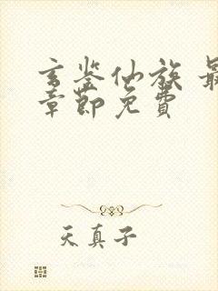 玄鉴仙族 最新章节免费