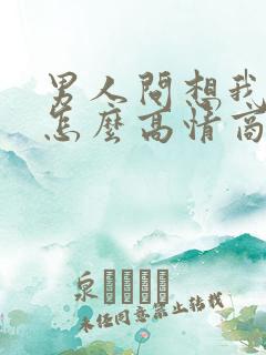 男人问想我了没怎么高情商回答