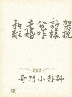 和老公吵架他闹离婚咋样挽回