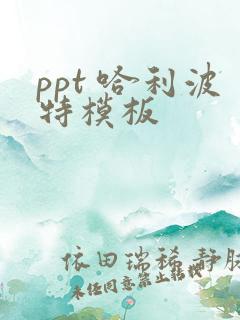 ppt 哈利波特模板