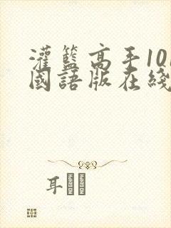 灌篮高手101国语版在线网盘
