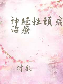 神经性头痛医院治疗