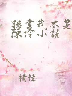 听书我不是戏神陈伶小说