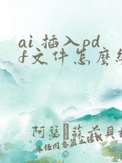 ai 插入pdf文件怎么编辑