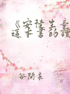 《安徒生童话》这本书的读后感300字