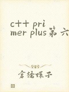 c++ primer plus第六版电子版