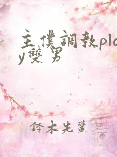 主仆调教play双男