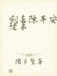 剑来陈平安几个徒弟