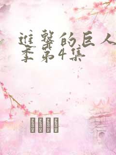 进击的巨人最终季第4集