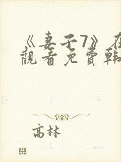 《妻子7》在线观看免费韩剧全集