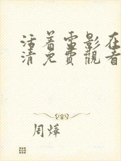 活着电影在线高清免费观看完整版