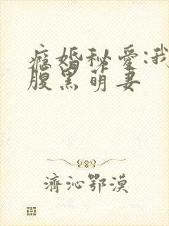瘾婚秘爱:我的腹黑萌妻