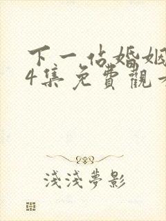 下一站婚姻第34集免费观看