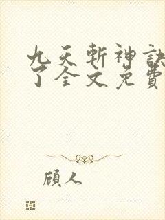 九天斩神诀小知了全文免费听