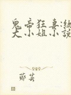鬼帝狂妻:纨绔大小姐小说