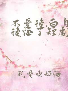 不爱后,白月光后悔了短剧