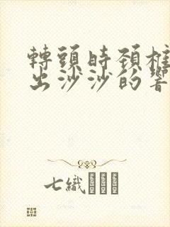 转头时颈椎总发出沙沙的响声