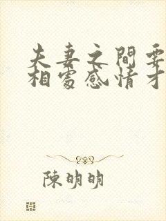 夫妻之间要怎么相处感情才会越来越好?