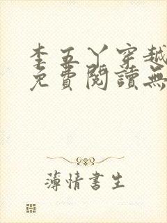 李五丫穿越小说免费阅读无弹窗