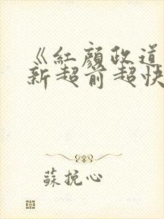 《红颜政道》最新超前超快阅读
