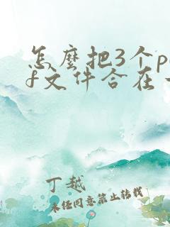 怎么把3个pdf文件合在一起手机