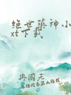 绝世药神小说txt下载