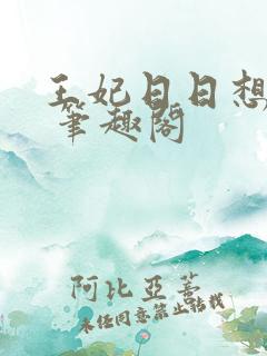 王妃日日想和离 笔趣阁