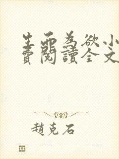 生而为欲小说免费阅读全文无弹窗