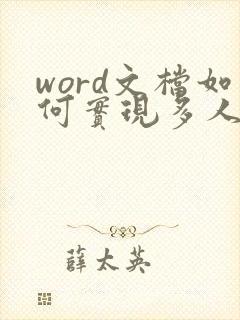 word文档如何实现多人同时编辑
