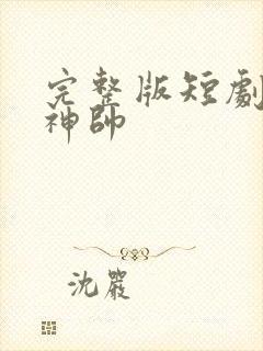 完整版短剧护国神帅